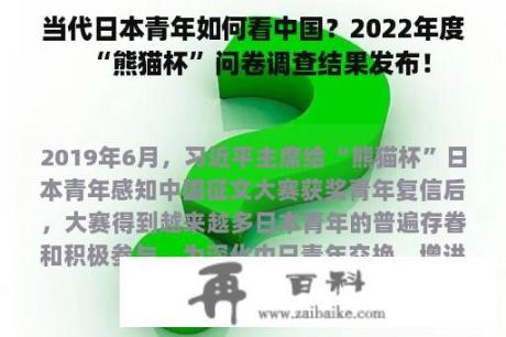 当代日本青年如何看中国？2022年度“熊猫杯”问卷调查结果发布！