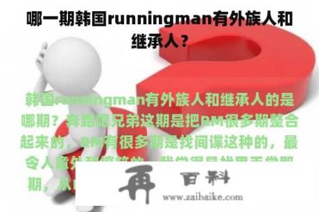 哪一期韩国runningman有外族人和继承人？