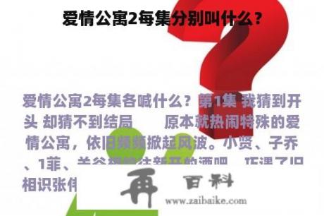 爱情公寓2每集分别叫什么？