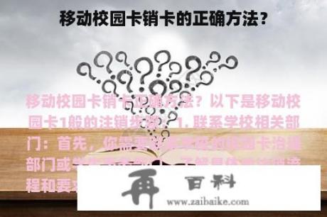 移动校园卡销卡的正确方法？