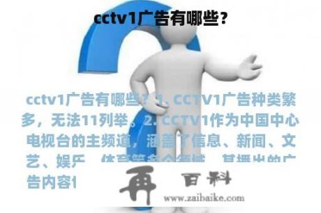 cctv1广告有哪些？