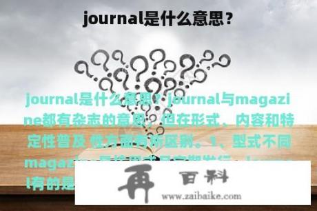 journal是什么意思？