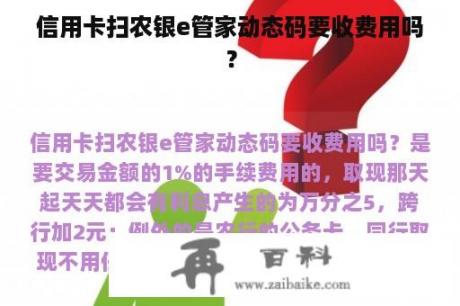 信用卡扫农银e管家动态码要收费用吗？