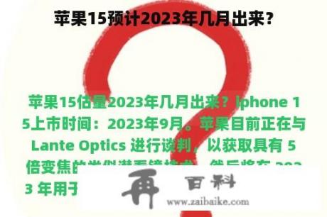 苹果15预计2023年几月出来？