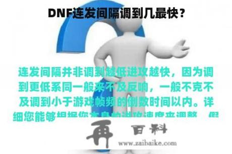 DNF连发间隔调到几最快？