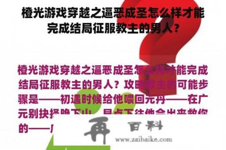 橙光游戏穿越之逼恶成圣怎么样才能完成结局征服教主的男人？