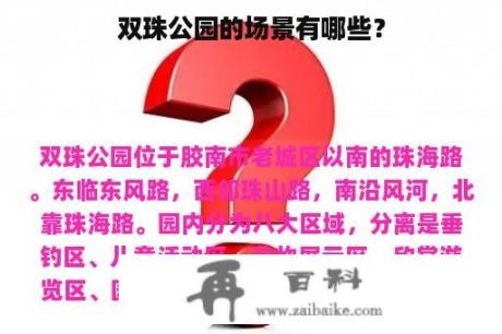 双珠公园的场景有哪些？