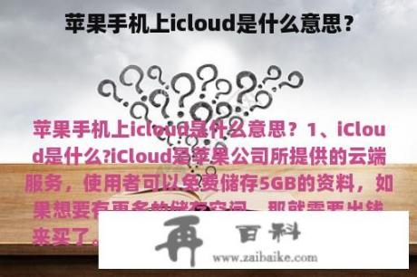 苹果手机上icloud是什么意思？