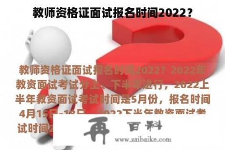 教师资格证面试报名时间2022？