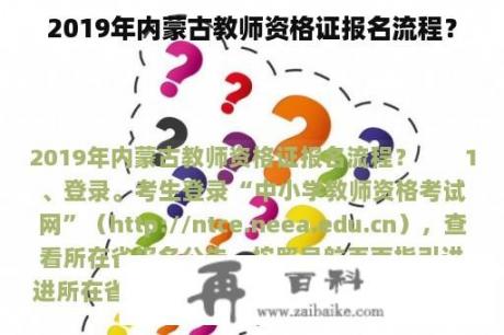 2019年内蒙古教师资格证报名流程？