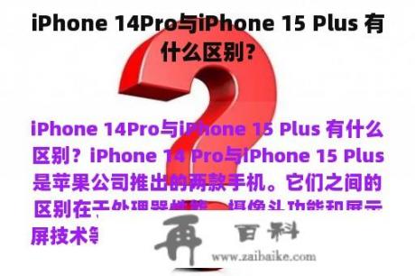 iPhone 14Pro与iPhone 15 Plus 有什么区别？