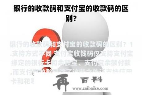 银行的收款码和支付宝的收款码的区别？