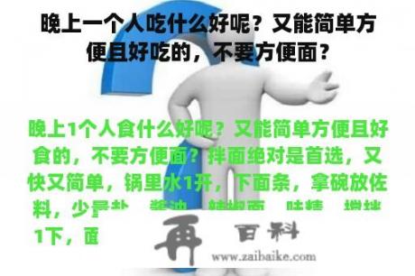 晚上一个人吃什么好呢？又能简单方便且好吃的，不要方便面？