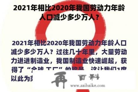 2021年相比2020年我国劳动力年龄人口减少多少万人？