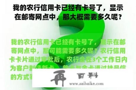 我的农行信用卡已经有卡号了，显示在邮寄网点中，那大概需要多久呢？