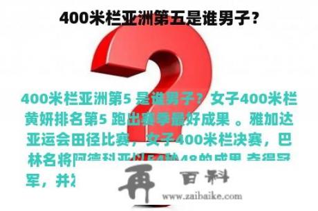 400米栏亚洲第五是谁男子？