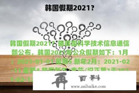 韩国假期2021？