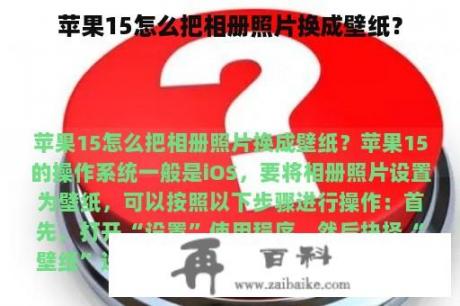 苹果15怎么把相册照片换成壁纸？