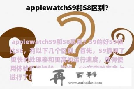 applewatchS9和S8区别？