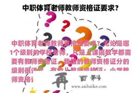 中职体育老师教师资格证要求？