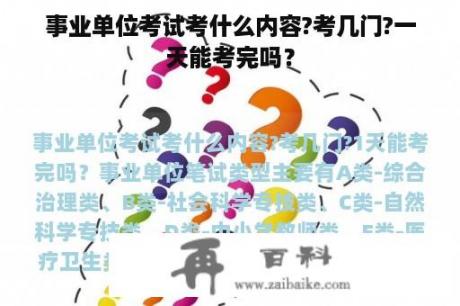 事业单位考试考什么内容?考几门?一天能考完吗？