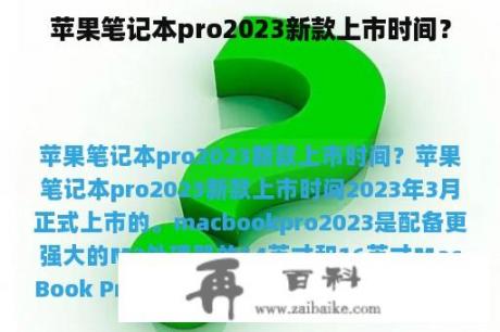 苹果笔记本pro2023新款上市时间？