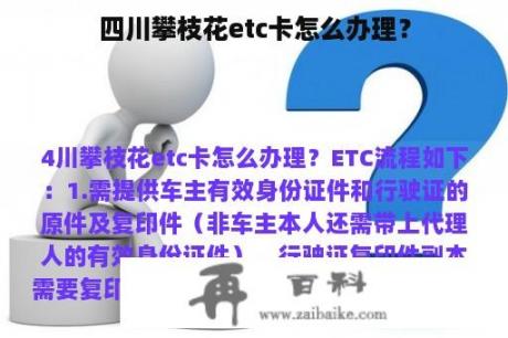 四川攀枝花etc卡怎么办理？