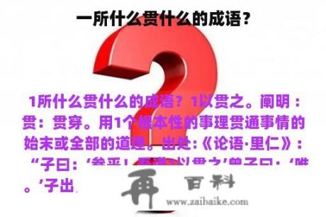 一所什么贯什么的成语？