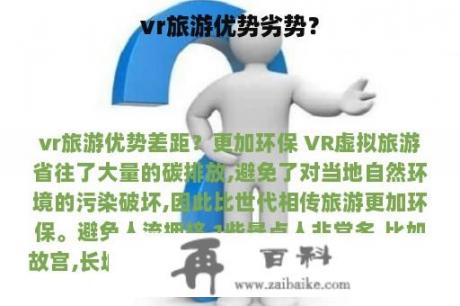 vr旅游优势劣势？