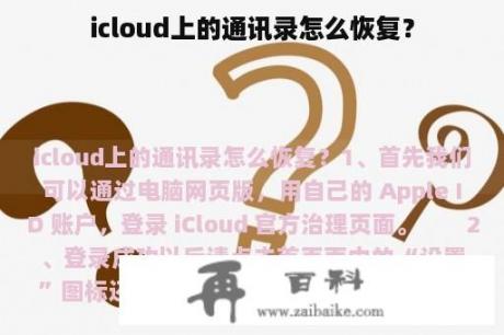 icloud上的通讯录怎么恢复？