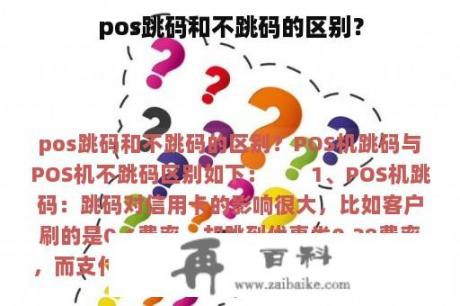 pos跳码和不跳码的区别？