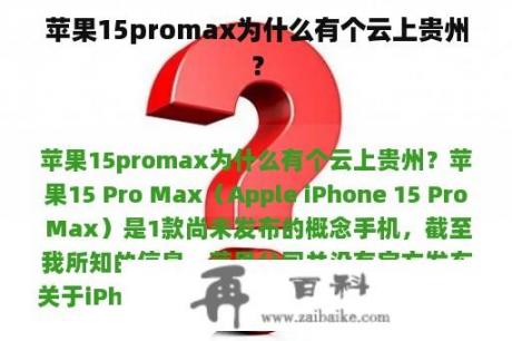 苹果15promax为什么有个云上贵州？