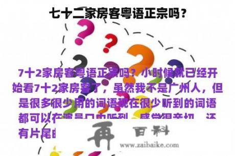 七十二家房客粤语正宗吗？