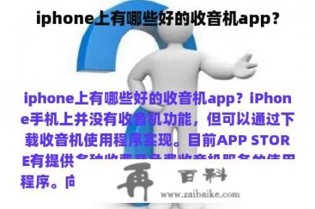 iphone上有哪些好的收音机app？