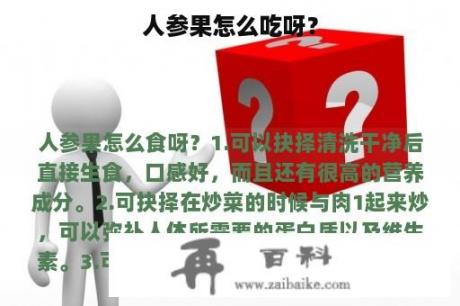 人参果怎么吃呀？