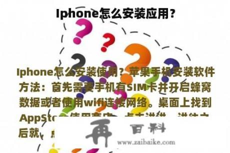 Iphone怎么安装应用？