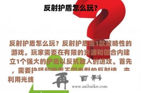 反射护盾怎么玩？