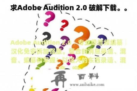 求Adobe Audition 2.0 破解下载。。