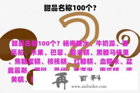 甜品名称100个？