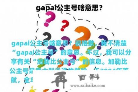 gapai公主号啥意思？