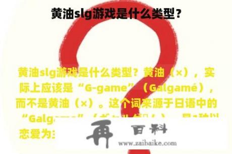 黄油slg游戏是什么类型？