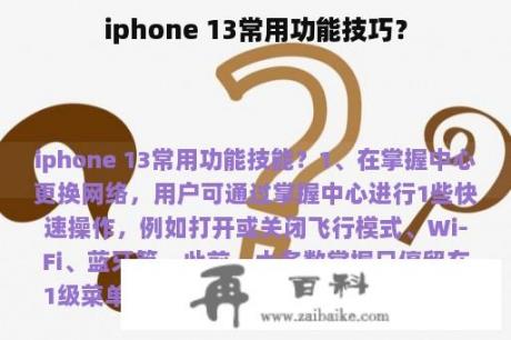 iphone 13常用功能技巧？