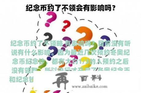 纪念币约了不领会有影响吗？