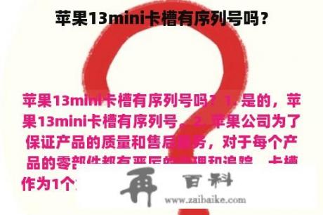 苹果13mini卡槽有序列号吗？