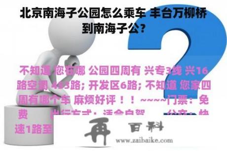 北京南海子公园怎么乘车 丰台万柳桥到南海子公？