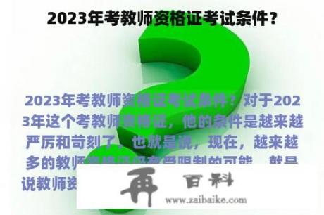 2023年考教师资格证考试条件？