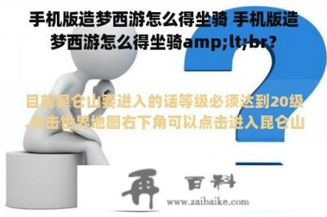 手机版造梦西游怎么得坐骑 手机版造梦西游怎么得坐骑amp;lt;br？