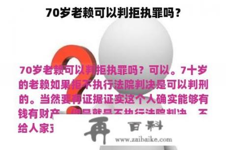 70岁老赖可以判拒执罪吗？