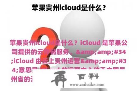 苹果贵州icloud是什么？