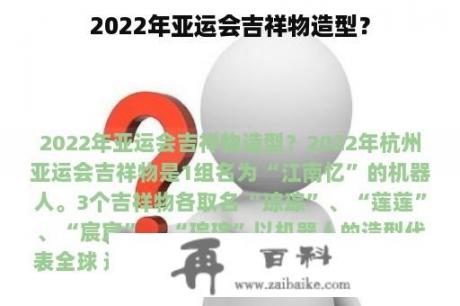 2022年亚运会吉祥物造型？